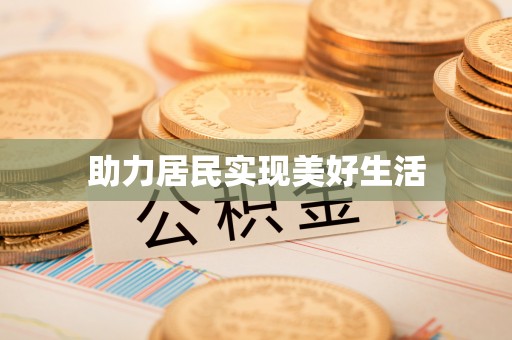 芝罘助力居民实现美好生活