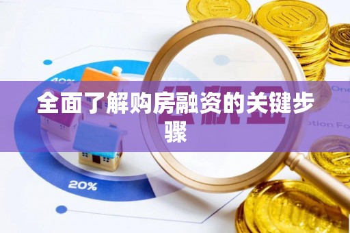 芝罘全面了解购房融资的关键步骤