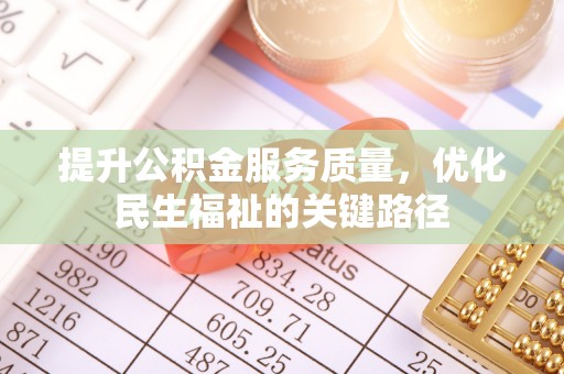 芝罘提升公积金服务质量，优化民生福祉的关键路径