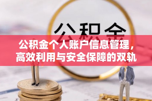 芝罘公积金个人账户信息管理，高效利用与安全保障的双轨并行