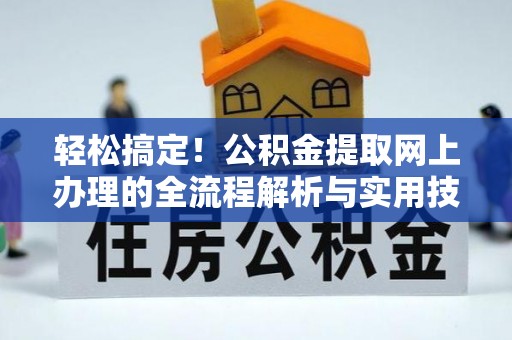 芝罘轻松搞定！公积金提取网上办理的全流程解析与实用技巧