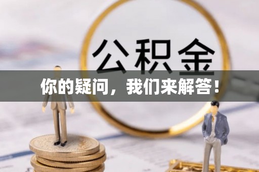 芝罘你的疑问，我们来解答！