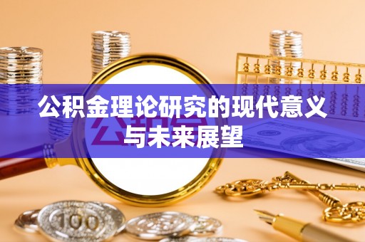 芝罘公积金理论研究的现代意义与未来展望