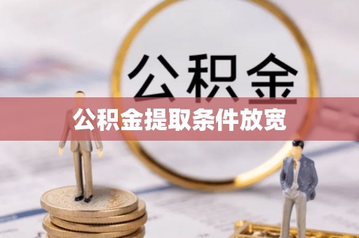 芝罘公积金提取条件放宽