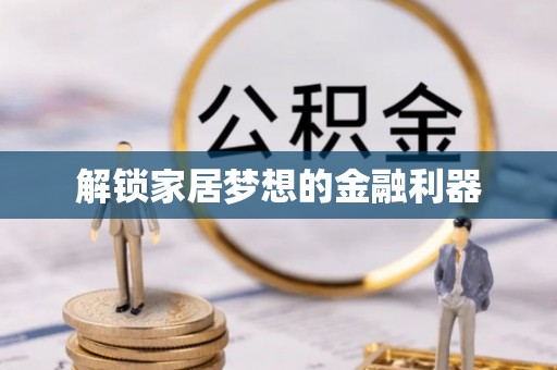芝罘解锁家居梦想的金融利器