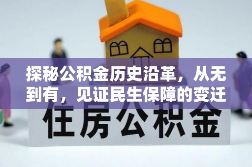 芝罘探秘公积金历史沿革，从无到有，见证民生保障的变迁