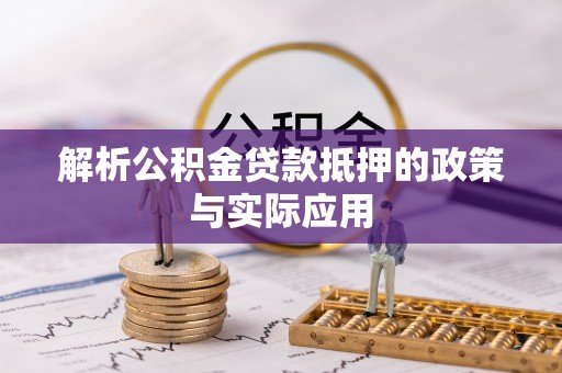 芝罘解析公积金贷款抵押的政策与实际应用
