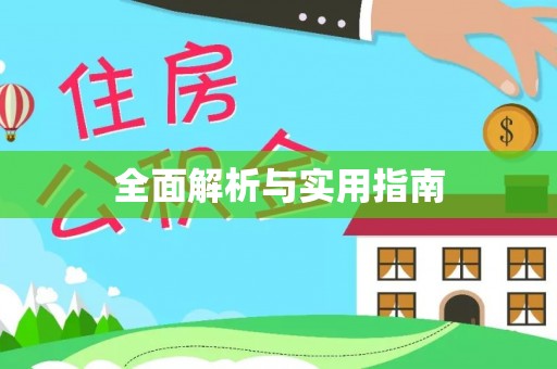芝罘全面解析与实用指南