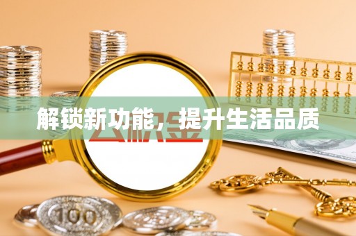 芝罘解锁新功能，提升生活品质
