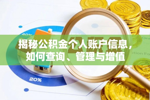 芝罘揭秘公积金个人账户信息，如何查询、管理与增值