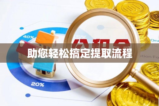 芝罘助您轻松搞定提取流程