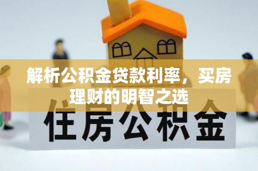 芝罘解析公积金贷款利率，买房理财的明智之选