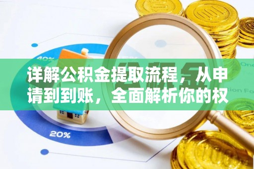 芝罘详解公积金提取流程，从申请到到账，全面解析你的权益与操作步骤