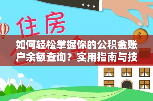 芝罘如何轻松掌握你的公积金账户余额查询？实用指南与技巧