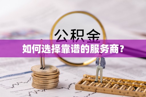 芝罘如何选择靠谱的服务商？