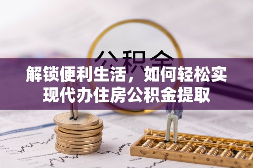 芝罘解锁便利生活，如何轻松实现代办住房公积金提取
