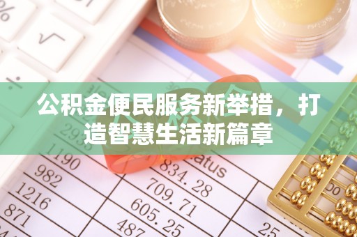 芝罘公积金便民服务新举措，打造智慧生活新篇章