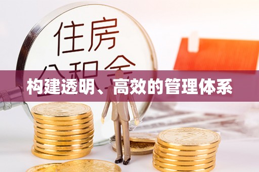 芝罘构建透明、高效的管理体系