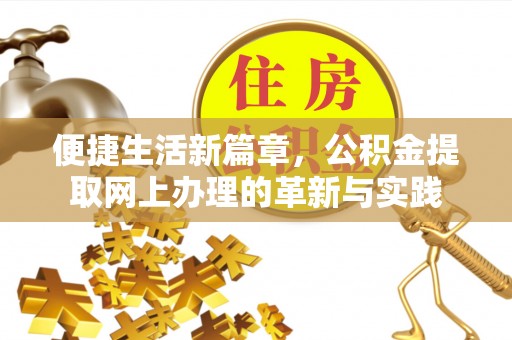芝罘便捷生活新篇章，公积金提取网上办理的革新与实践