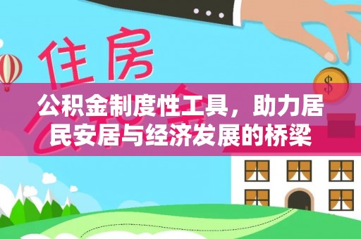 芝罘公积金制度性工具，助力居民安居与经济发展的桥梁