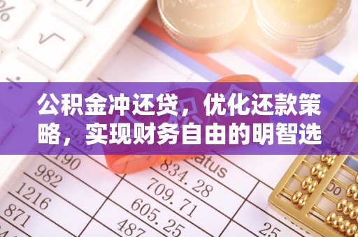 芝罘公积金冲还贷，优化还款策略，实现财务自由的明智选择
