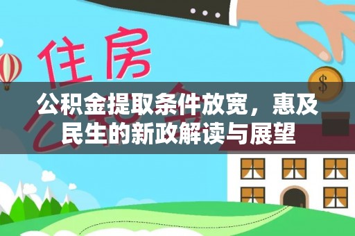 芝罘公积金提取条件放宽，惠及民生的新政解读与展望