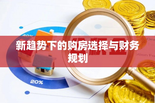 芝罘新趋势下的购房选择与财务规划