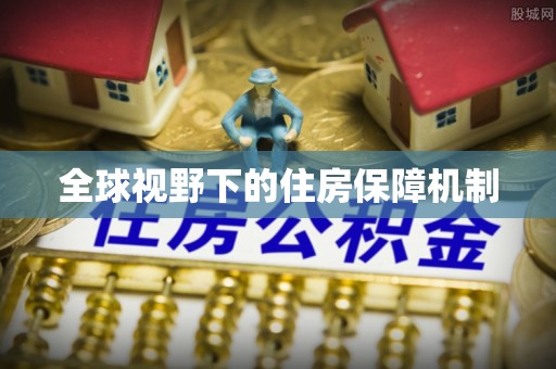 芝罘全球视野下的住房保障机制