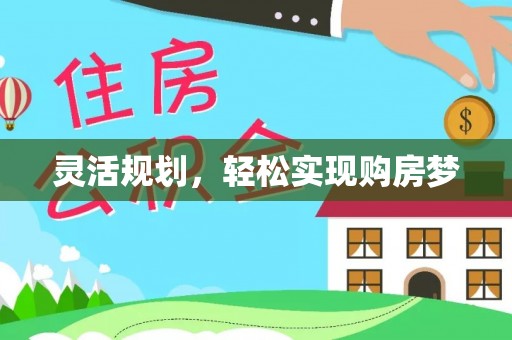芝罘灵活规划，轻松实现购房梦