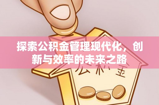 芝罘探索公积金管理现代化，创新与效率的未来之路