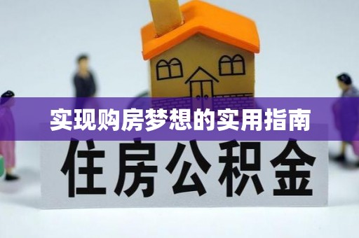 芝罘实现购房梦想的实用指南