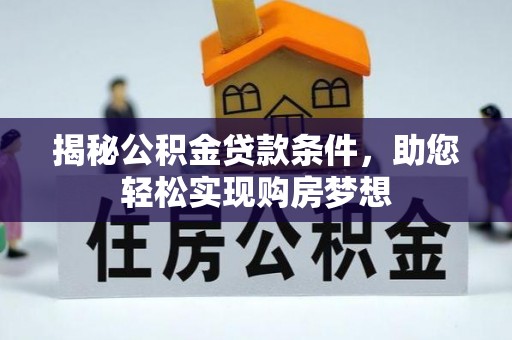 芝罘揭秘公积金贷款条件，助您轻松实现购房梦想