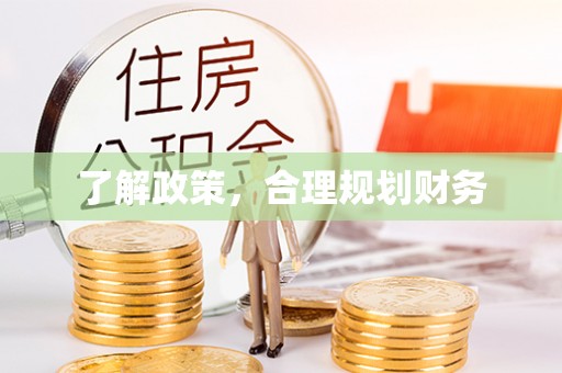 芝罘了解政策，合理规划财务