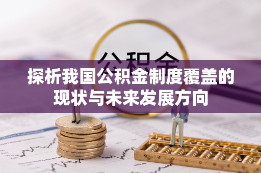 芝罘探析我国公积金制度覆盖的现状与未来发展方向