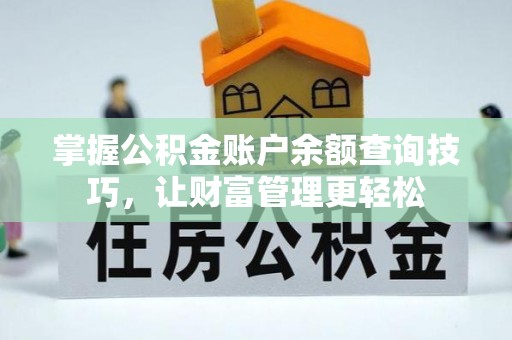 芝罘掌握公积金账户余额查询技巧，让财富管理更轻松