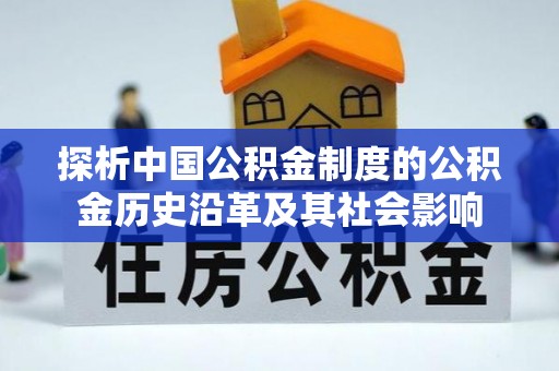 芝罘探析中国公积金制度的公积金历史沿革及其社会影响