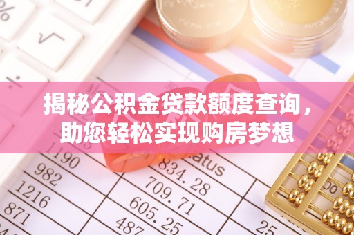 芝罘揭秘公积金贷款额度查询，助您轻松实现购房梦想