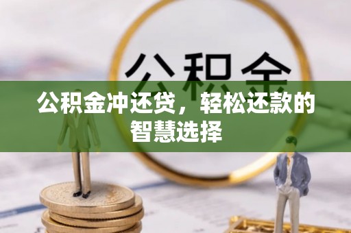 芝罘公积金冲还贷，轻松还款的智慧选择