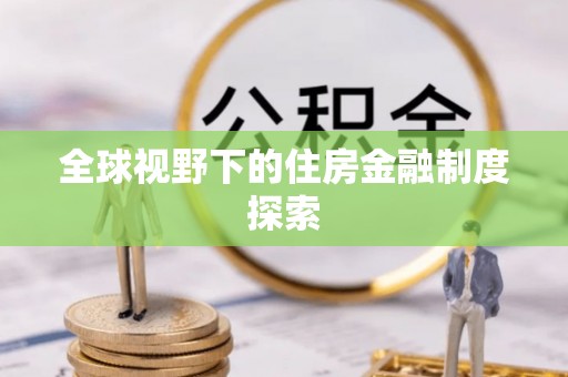 芝罘全球视野下的住房金融制度探索