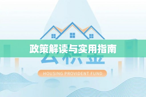 芝罘政策解读与实用指南