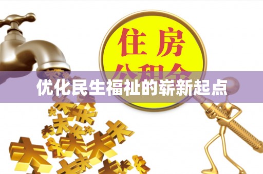 芝罘优化民生福祉的崭新起点
