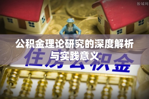 芝罘公积金理论研究的深度解析与实践意义