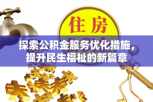 芝罘探索公积金服务优化措施，提升民生福祉的新篇章