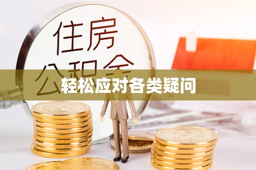 芝罘轻松应对各类疑问