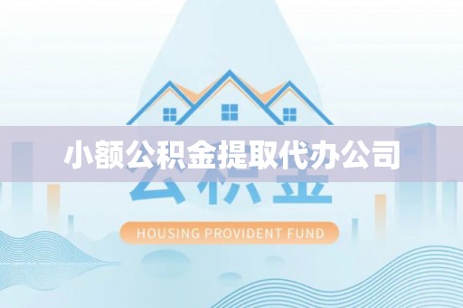 芝罘小额公积金提取代办公司