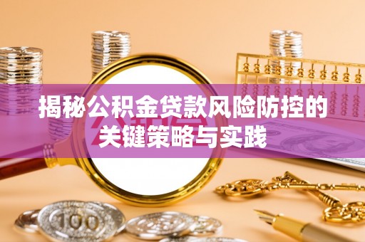 芝罘揭秘公积金贷款风险防控的关键策略与实践
