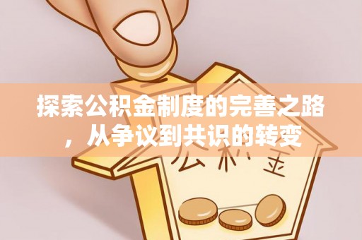 芝罘探索公积金制度的完善之路，从争议到共识的转变