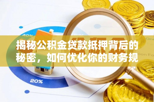 芝罘揭秘公积金贷款抵押背后的秘密，如何优化你的财务规划