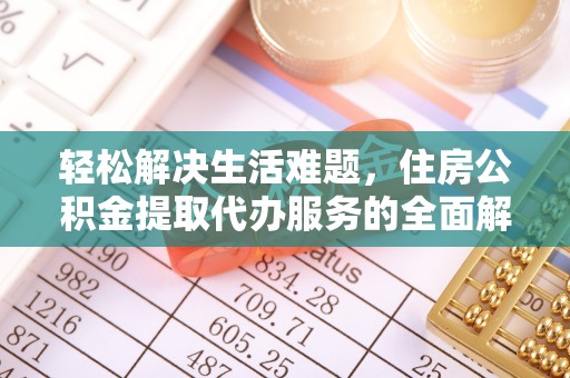 芝罘轻松解决生活难题，住房公积金提取代办服务的全面解析