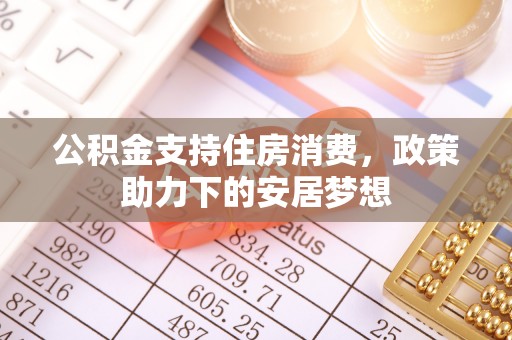 芝罘公积金支持住房消费，政策助力下的安居梦想
